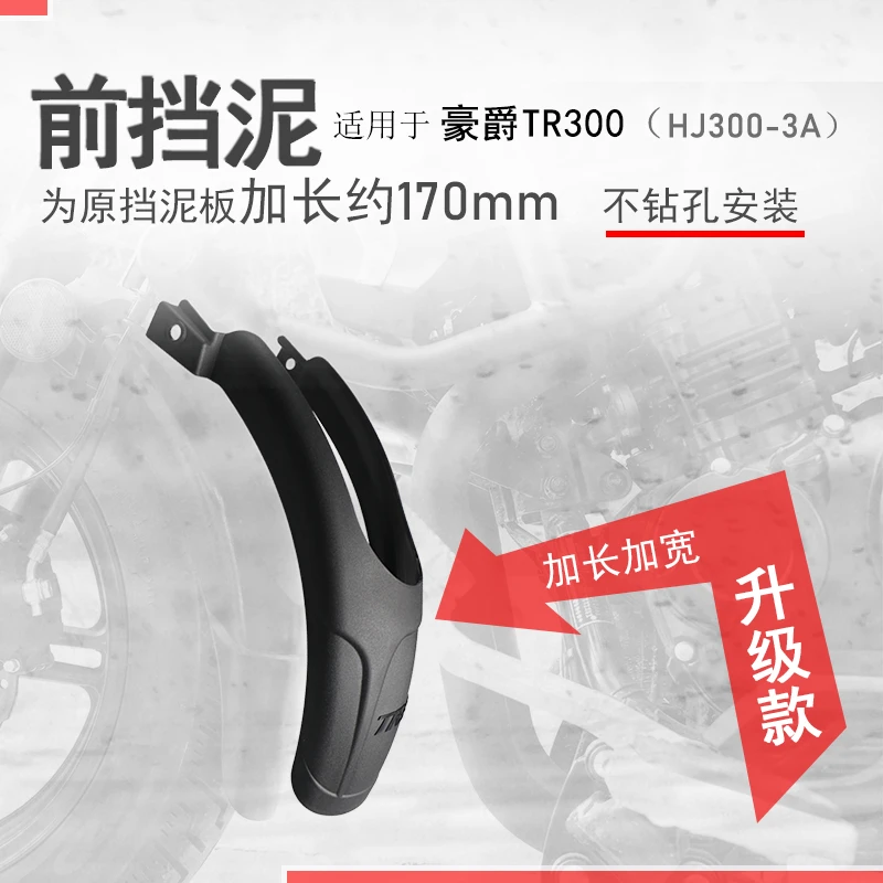 适用老款豪爵TR300前挡泥板HJ300-3后挡泥瓦后盾挡水加长泥瓦改装