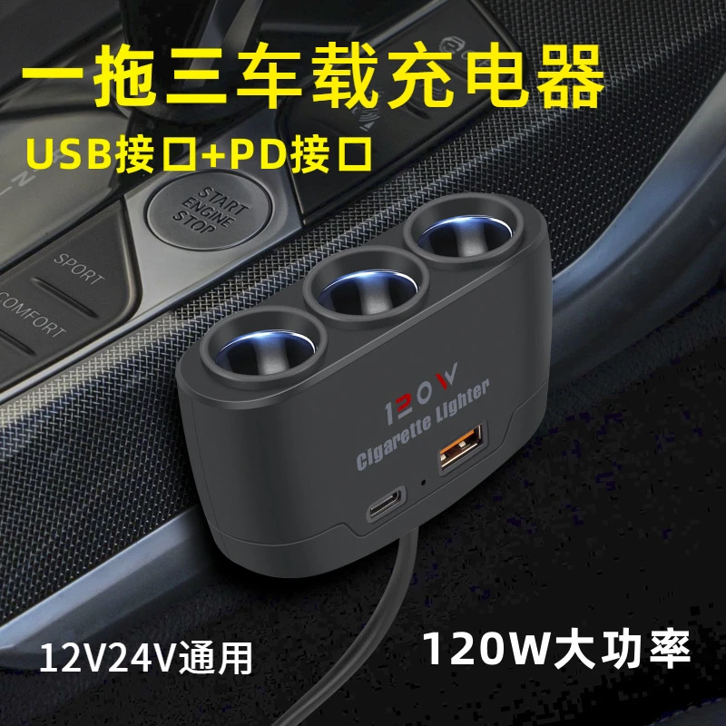 车载充电器快充一拖三多功能充电大功率usb+pd充电器接口点烟器