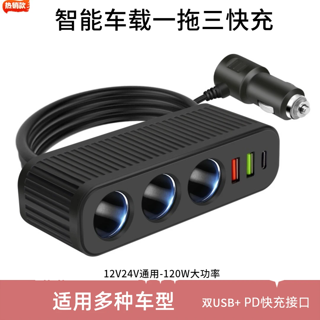 新款车载充电器一拖三转接器大功率USB+PD快充设备接口12V24V通用