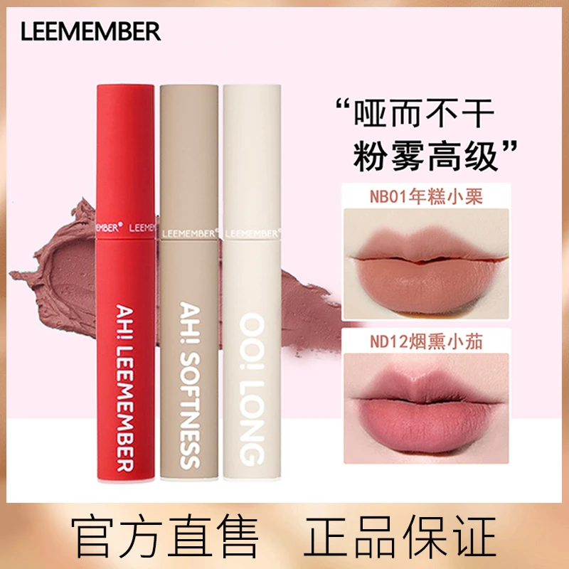 LEEMEMBER荔萌小熊俱乐部唇泥雾面哑光唇釉口红小众平价品牌nb01