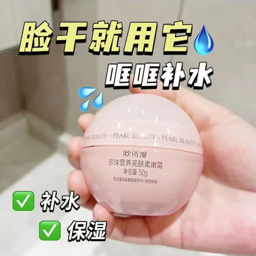 OSM/欧诗漫珍珠营养亮肤柔嫩霜