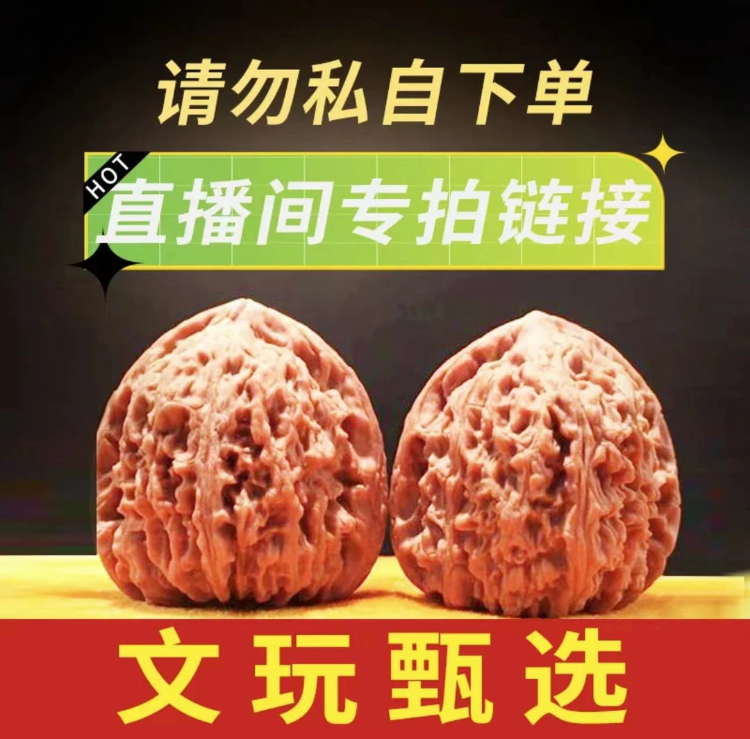 核桃专拍链接勿私自下单