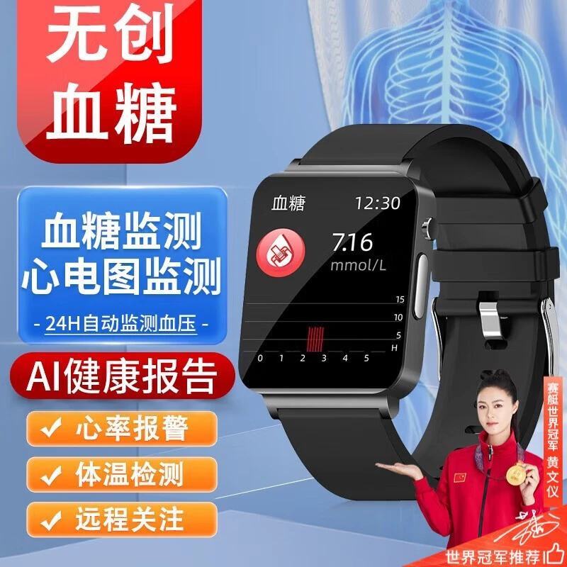 智能手表免扎测血糖血压体温心率运动手表多功能通用健康监测手表