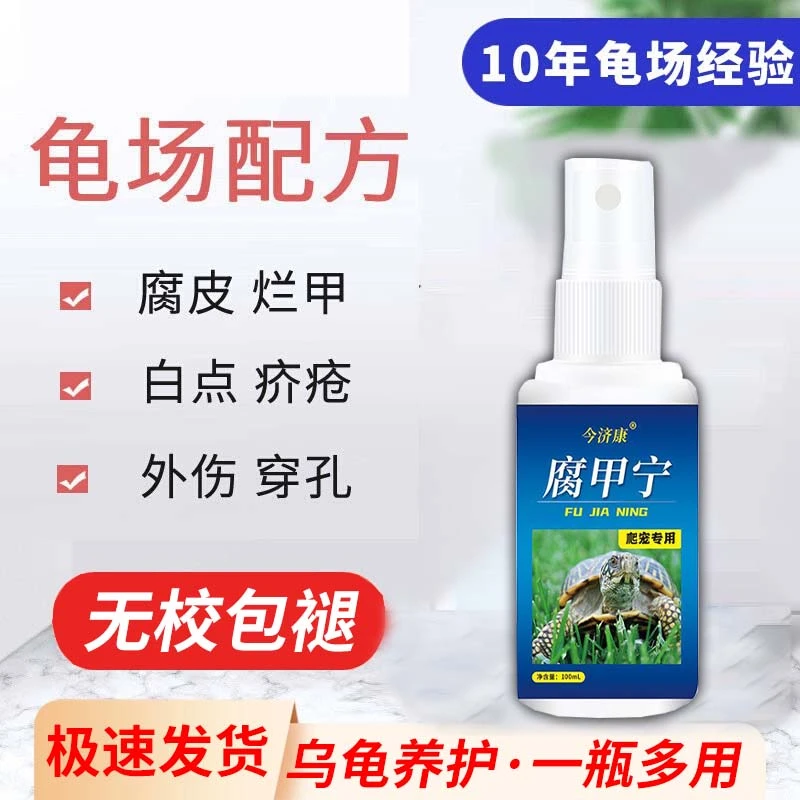 【严重腐皮专用】今济康腐甲宁乌龟烂皮烂甲巴西龟烂身烂爪爬宠专用