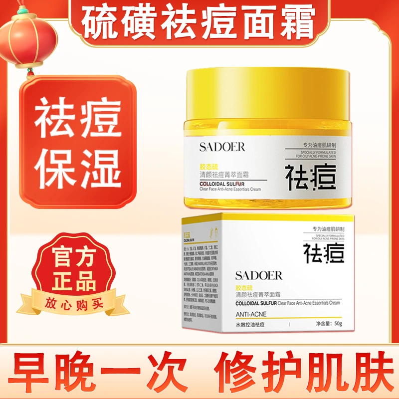 硫磺祛痘面霜淡化痘印修护肌肤补水保湿控油水嫩防干胶态硫保湿霜