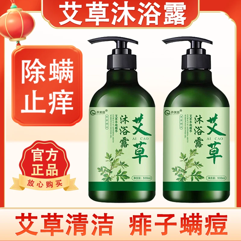 艾草沐浴露除螨祛痘持久留香抑菌止痒去痘后背去鸡皮男女通用正品