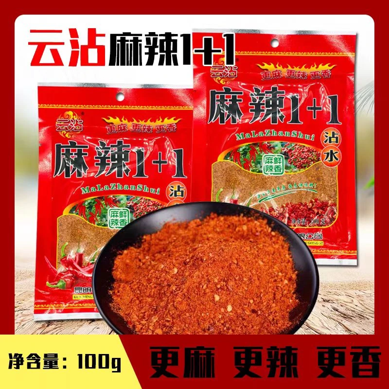 云南特产麻辣1+1蘸水辣椒面特麻特辣凉拌烧烤料贵州烙锅火锅蘸料