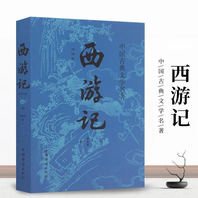 西游记吴承恩著中国古典文学小说四大名著七年级必读课外阅读书籍