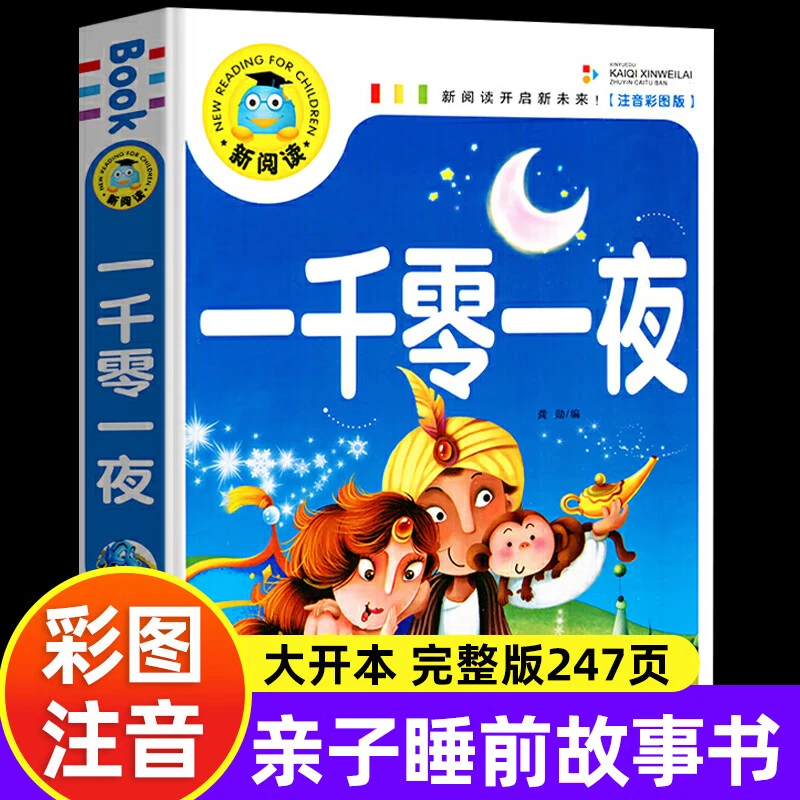 一千零一夜注音彩图版五年级选读课外书少年儿童文学经典睡前故事