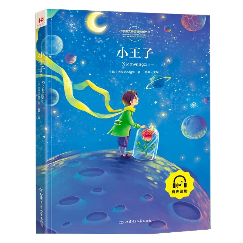 【彩图注音版】小王子正版原版儿童故事书小学生全功能桥梁书光盘