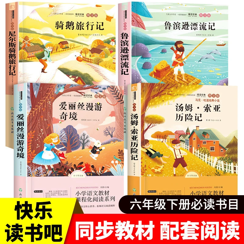 快乐读书吧六年级下正版教育必读课外书鲁滨逊爱丽丝骑鹅汤姆索亚