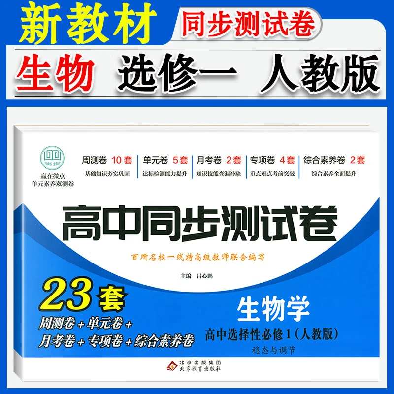 高二生物测试卷高中选择性必修1必刷基础练习题同步测试卷人教版