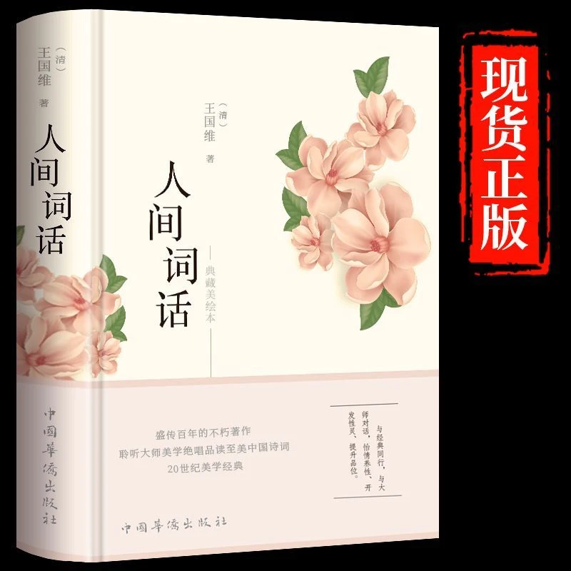 人间词话王国维中国古诗词唐诗宋词全集诗经原著完整版精读赏析