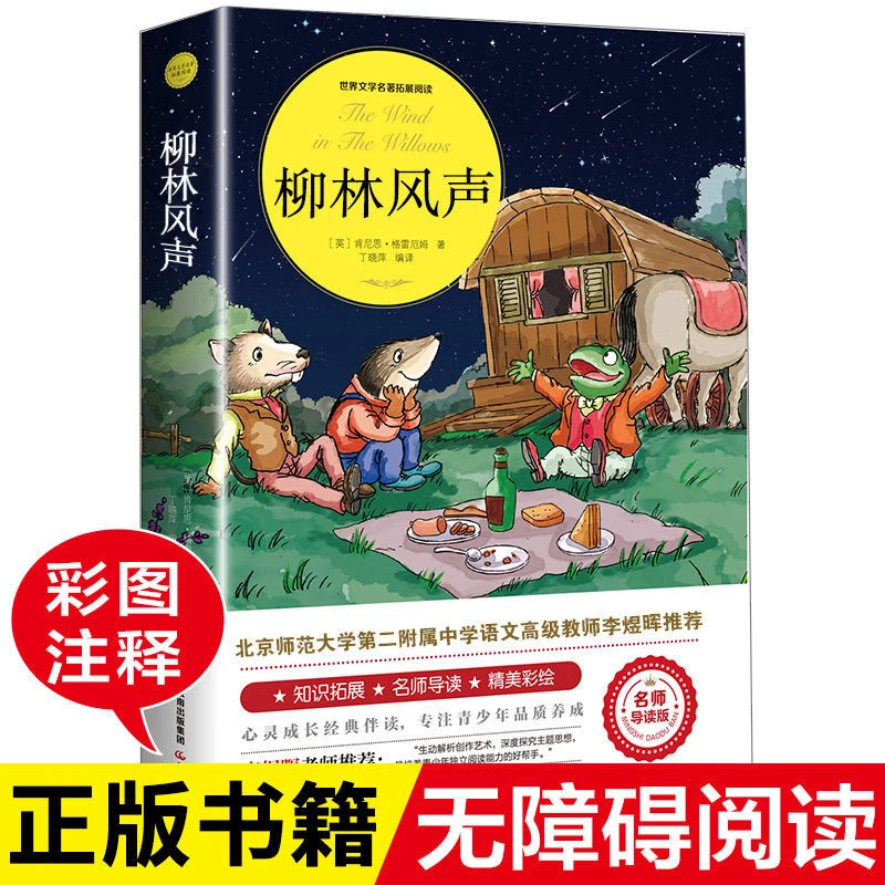 柳林风声正版书小学生课外阅读书籍三四五六年级推荐必读经典书籍