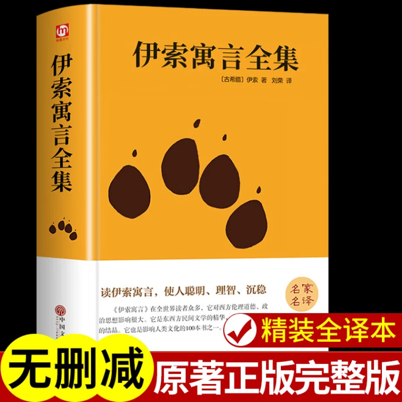 伊索寓言全集外国文学语文必读课外书阅读书目世界文学名著书籍