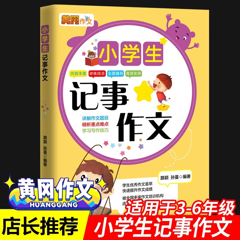 小学生记事作文小学通用作文精析难点提升名师点评版高效实用作文