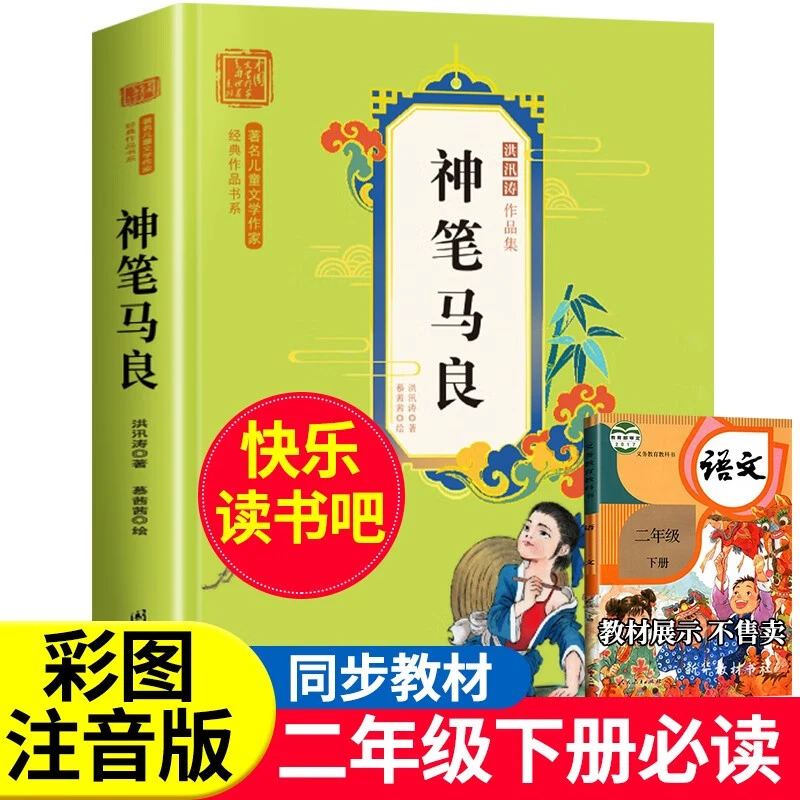 快乐读书吧神笔马良二年级下册必读出版社课外书阅读亲子共读书籍