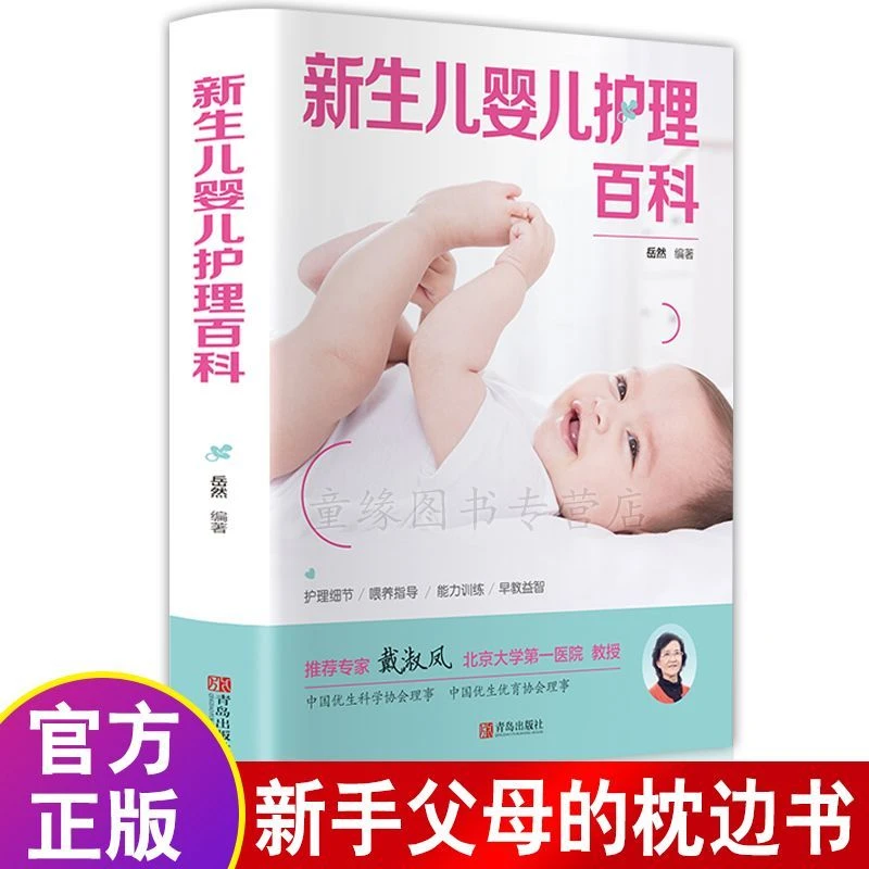 新生儿婴儿护理百科全书科学育儿大的宝宝照顾书籍胎教孕妇孕期书