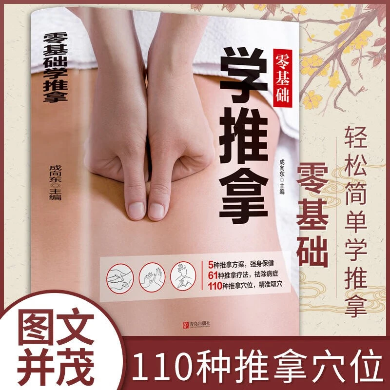 零基础学推拿按摩穴位手法书 图解推拿疗法 中医身体穴位大全书籍