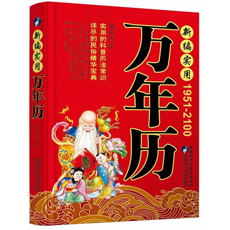 中华传统民俗文化万年历属相生肖对照表丧葬结婚开业嫁娶公历农历