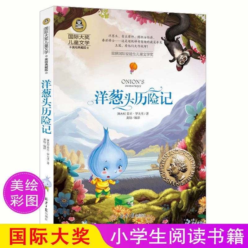 正版洋葱头历险记彩图美绘典藏版经典青少年儿童文学课外读物书籍