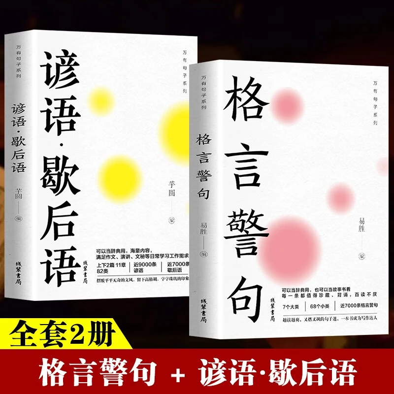 全两册格言警句+谚语·歇后语初中生高中生小学生名人名言正版书籍