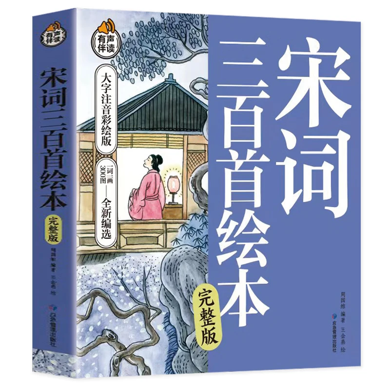 唐诗三百首幼儿早教儿童读物小学生宋词300首正版全集注音课外书