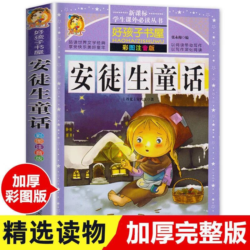安徒生童话正版彩图注音版小学生三年级儿童选读课外阅读故事书籍