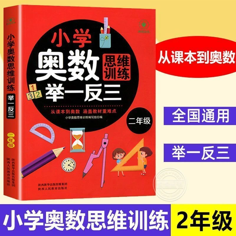 小学奥数举一反三二年级奥数思维训练题数学练习题专项强化训练