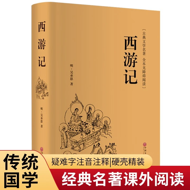 西游记精装硬壳原著无删减精装线装吴承恩原着白话文青少年读物