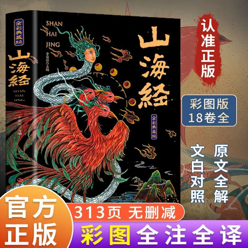山海经全集无删减原著正版彩绘图解山海经全解珍藏版全四年级上册