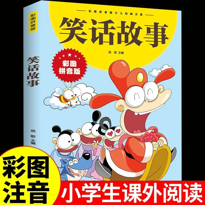 彩图注音版笑话故事一年级二年级三年级上册下童话文学趣味儿故事