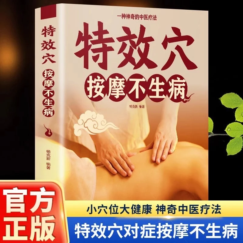 穴位按摩不生病书生理调理按摩穴位中医养生保健按摩穴位图解书籍