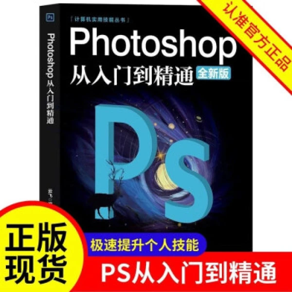 Photoshop从入门到精通完全自学从入门到精通零基础教学做图书籍