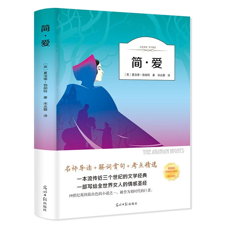 简爱书籍正版无删减初中生九年级必读课外书原著初中生文学书籍