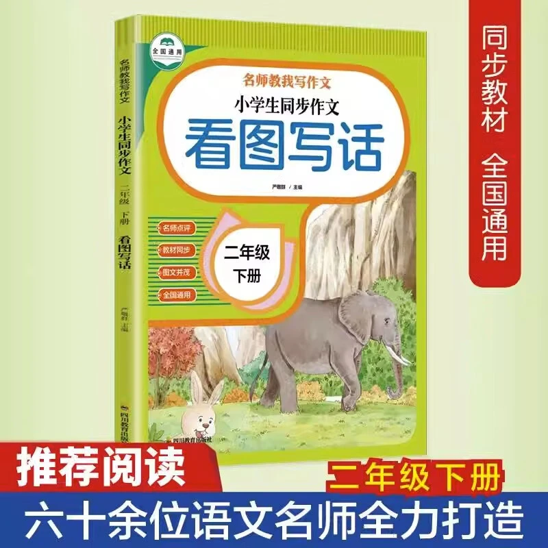 二年级下册语文看图写话名师伴我写作文1-6年级看图写话专项训练