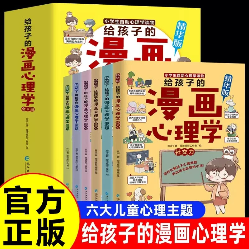 给孩子的漫画心理学全六册小学生自助儿童心理学读物社交行动自信