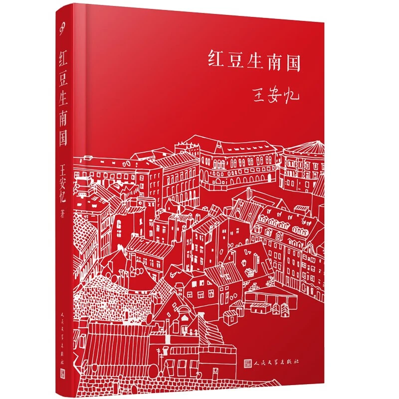 王安忆签名本 红豆生南国  人民文学出版社  九久