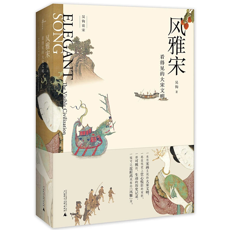 吴钩签名钤印本  风雅宋：看得见的大宋文明 宋史 朝代  知识