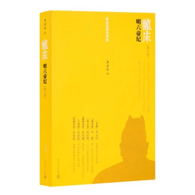 李洁非签名本 龙床：明六帝纪[修订版]  人民文学出版社  历史