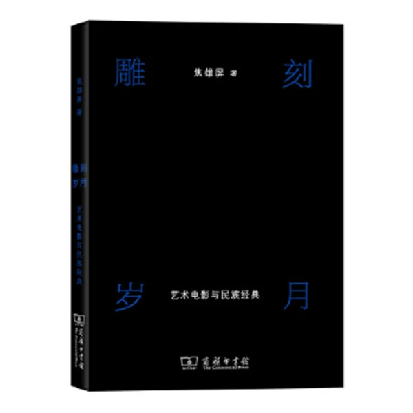 焦雄屏签名本 雕刻岁月：艺术电影与民族经典  商务印书馆