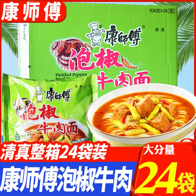 康师傅清真泡椒牛肉面整箱装24包方便面经典袋装回民族食品
