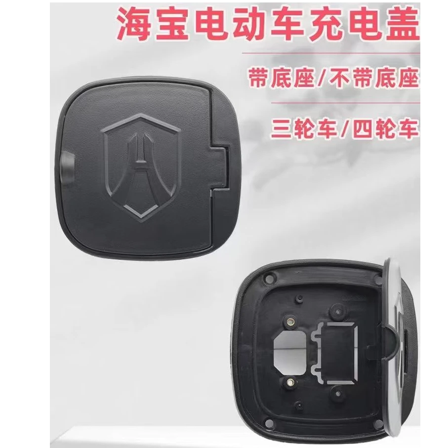 海宝电动三轮车四轮车篷车封闭车充电盖充电口插座电源防水盖配件