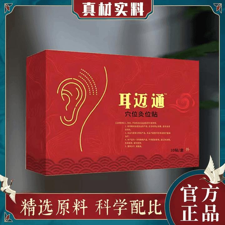 正品【洱迈通】耳脉通迈通草本耳贴鸣贴嗡嗡响听力下降耳闷耳堵耳胀