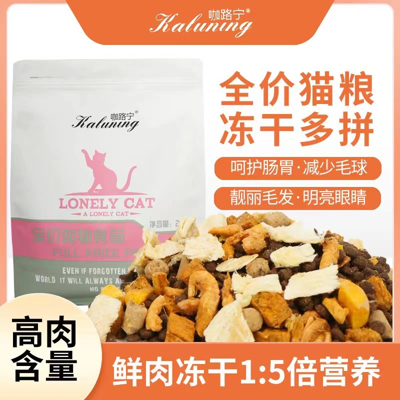 咖路宁冻干猫粮增肥发腮成猫幼猫通用冻干猫粮高蛋白添加10%冻干