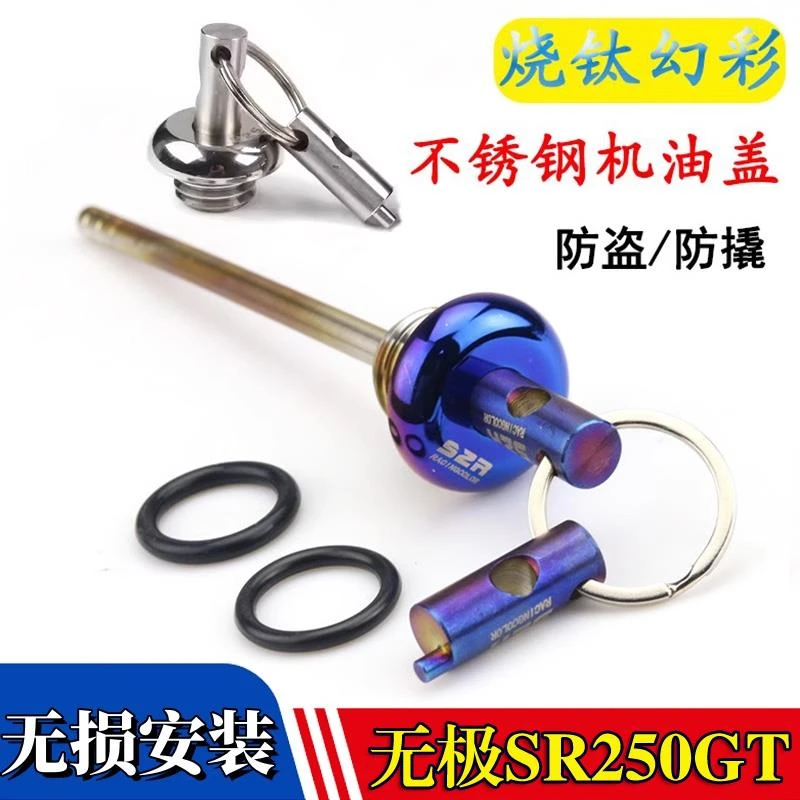 适用无极SR250GT 摩托车改装不锈钢防盗机油尺防撬安全机油盖配件