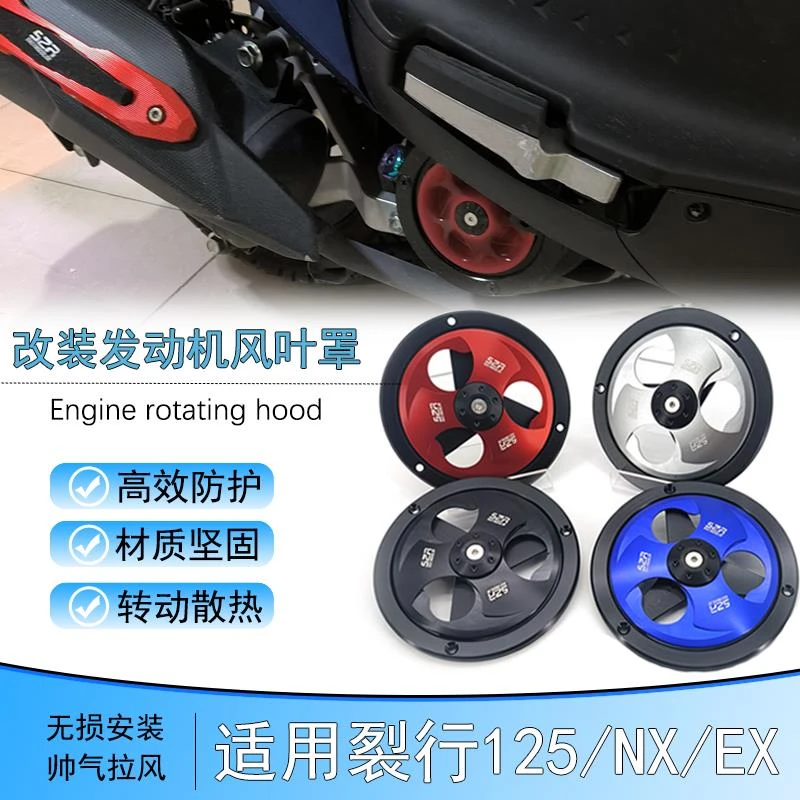 适用本田裂行125风扇盖EX/ NX125NCR125风扇罩改装旋转扇叶盖配件