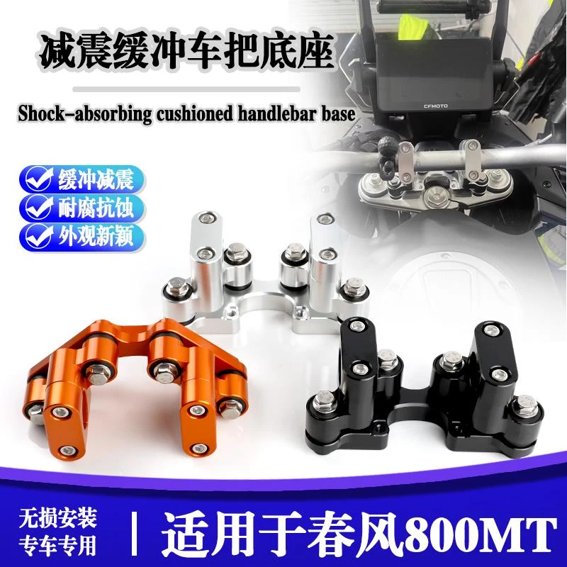 适用于春风800MT改装车把增高后移座减震摩托车800mt缓震车把底座