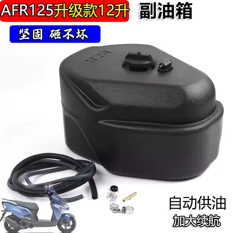 适用23-24款豪爵AFR125S加大副油箱AFRABS长途续航12升专用油箱