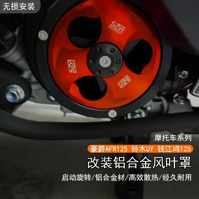 【简单MOTO推荐】适用豪爵AFR125风叶盖铝合金转动UY125散热风扇罩